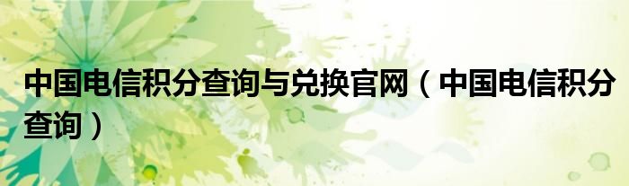 中国电信网积分兑换商城（中国电信积分查询及兑换 短信）