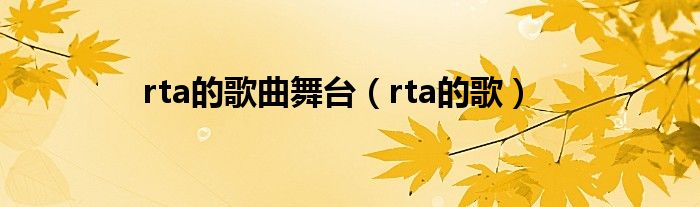 rta组合歌曲mv（rta 歌曲）