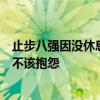 止步八强因没休息好？郑钦文：上一场打到凌晨影响大，但不该抱怨