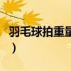 羽毛球拍重量一般是多少合适（羽毛球拍重量）