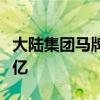 大陆集团马牌轮胎合肥工厂乘用车轮胎产量破亿