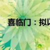 喜临门：拟以1亿至2亿自有资金回购股份