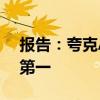 报告：夸克App实现暑期新增用户数量行业第一