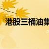 港股三桶油集体走弱 中国海洋石油跌近5%