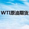 WTI原油期货主力合约回落至70美元/桶下方