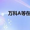 万科A等在南京成立商业运营管理公司