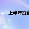 上半年疫苗企业整体业绩表现“惨淡”
