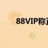 88VIP称正分批邀商家开通微信支付