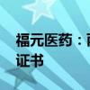 福元医药：丙戊酸钠缓释片（I）获药品注册证书