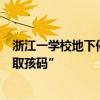 浙江一学校地下停车场接娃模式火了！网友：请出示你的“取孩码”