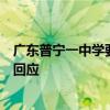 广东普宁一中学要求出现校园欺凌时不拍照录像，教育部门回应