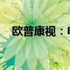 欧普康视：申报医疗器械注册申请获受理