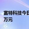 富特科技今日涨292% 三机构净卖出1345.54万元