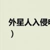 外星人入侵电影美国2021（外星人入侵电影）