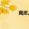 离岸人民币兑美元短线走高