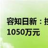 容知日新：控股股东聂卫华计划增持950万至1050万元