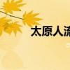 太原人流哪个医院好（太原人流）