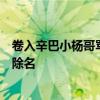 卷入辛巴小杨哥骂战的蟹太太，已被苏州阳澄湖大闸蟹协会除名