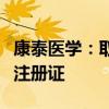 康泰医学：取得气囊式体外反搏装置医疗器械注册证