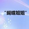 “蝴蝶姐姐”怀孕后发文：谢谢你们 好感恩