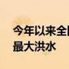 今年以来全国59条河流发生有实测资料以来最大洪水