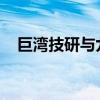 巨湾技研与九联新能源公司达成战略合作