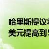 哈里斯提议将美国小企业税收抵扣额从5000美元提高到50000美元