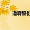 道森股份：股东提前终止减持计划