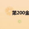 第200金！中国残奥田径逐梦巴黎