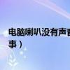 电脑喇叭没有声音了怎么恢复（电脑喇叭没有声音是怎么回事）