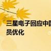 三星电子回应中国销售部门裁员传闻：必要的业务调整和人员优化