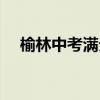 榆林中考满分是多少（中考满分是多少）