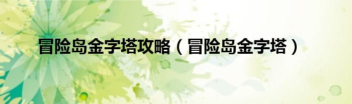 冒险岛金字塔小游戏（冒险岛金字塔小游戏怎么玩）