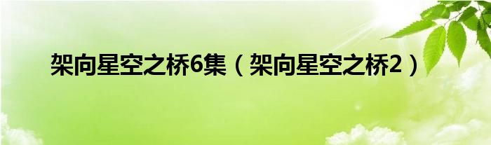 架向星空之桥第二季（架向星空之桥有第二季吗）