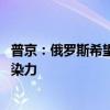普京：俄罗斯希望哈里斯赢得美国总统大选 她的笑声富有感染力