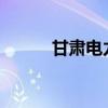 甘肃电力现货市场今天正式运行