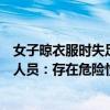 女子晾衣服时失足坠河，上百人牵长绳下水搜寻，专业救援人员：存在危险性