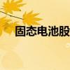 固态电池股震荡走低 南都电源跌超10%