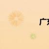 广东多地宣布今起停课