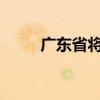 广东省将防风应急响应提升为Ⅰ级