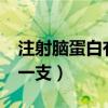 注射脑蛋白有副作用吗?（注射脑蛋白多少钱一支）