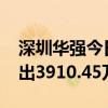 深圳华强今日涨停 深股通买入1.04亿元并卖出3910.45万元