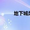地下城柔道觉醒（dnf柔道觉醒）