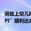 萌娃上幼儿园第三天开始疯狂干饭：“入园KPI”顺利达成