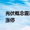 光伏概念震荡走高 赛伍技术、安彩高科双双涨停