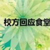 校方回应食堂15元配餐吃不饱：正在调查中