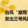 台风“摩羯”预计明日在琼粤沿海登陆 港澳发出三号风球预警