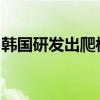 韩国研发出爬楼轮椅，可随地形变化自动变形