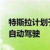 特斯拉计划于2025年第一季度在中国推出全自动驾驶
