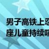 男子高铁上忍无可忍怒怼后座家长：因不满后座儿童持续喧闹
